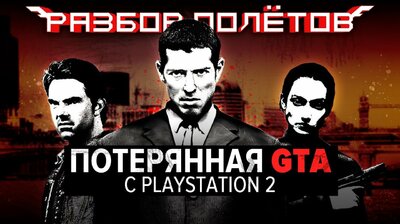 The Getaway. Бесполезное технологическое чудо [Разбор полётов]