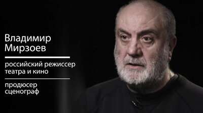 Владимир Мирзоев: кино, вымысел, виртуальность