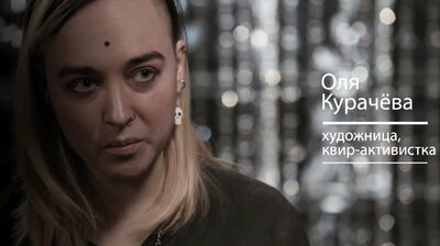 Реальный разговор с квир-активисткой Олей Курачёвой