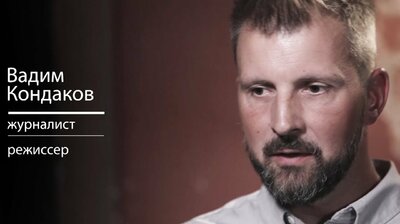 Вадим Кондаков — неизвестная Россия, Путин, Ловец