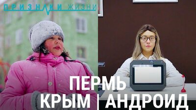 Пермь: Крым и Андроид