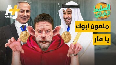 ملعون أبوك يا فأر