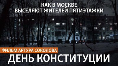 День конституции. Как в Москве выселяют жителей пятиэтажки