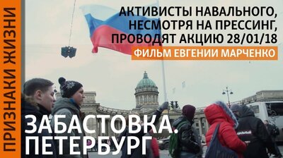 Забастовка. Петербург