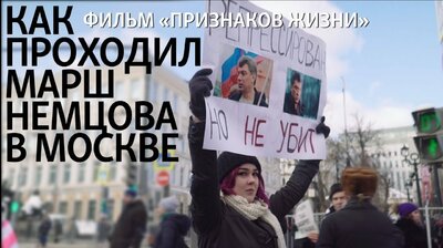 Как проходил Марш Немцова в Москве