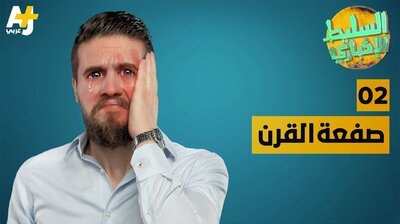 صفعة القرن