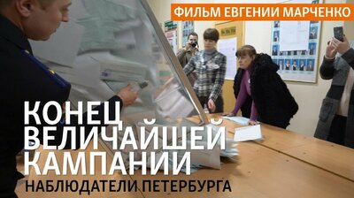 «Конец величайшей кампании». Петербургские наблюдатели на выборах президента