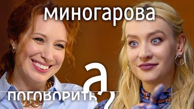 Мария Миногарова: выгорание, трагедии, удаление щитовидной железы