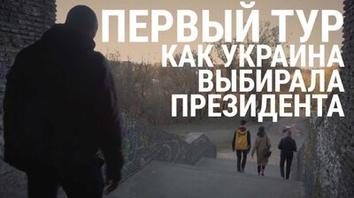 Первый тур. Выбор Украины глазами луганского художника в Киеве