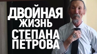 Двойная жизнь Степана Петрова. От красной дорожки ММКФ до якутского села