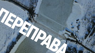 Переправа. Карельский поселок просят Путина построить мост