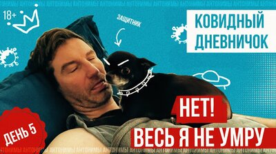 Красовский на самоизоляции. День 5. Меддиректор СПИД.ЦЕНТРА Антон Ерёмин // Ковидный дневничок