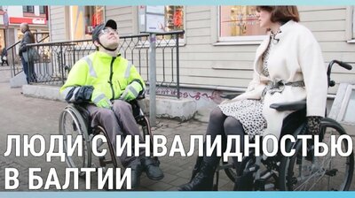 Жизнь с инвалидностью
