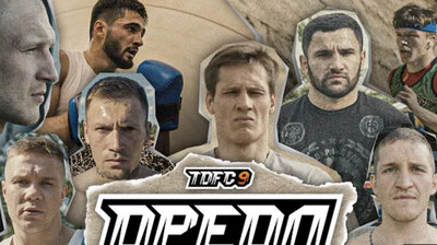 TDFC 9: ОРЕОЛ | ВДВ - Ураган; Мельник - Беспощадный; Чибис - Гладиатор; Зохан - Охотник