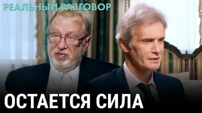 Игорь Чубайс: остается сила
