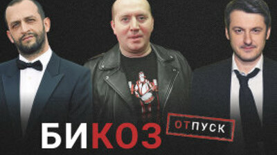 «Би Коз» отпуск: лучшие фильмы первой половины 2021 — от Найшуллера в Голливуде до Бурунова с Монеточкой