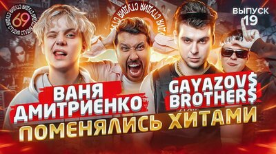 #19 - Ваня Дмитриенко vs GAYAZOV$ BROTHER$