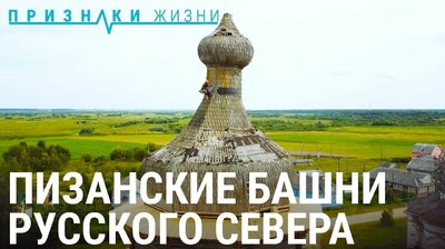 Пизанские башни русского Севера