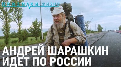 Андрей Шарашкин идет по России