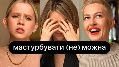 Мастурбувати (не) можна | ебаут | 18+