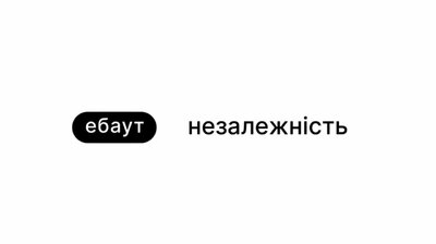 ебаут Незалежність
