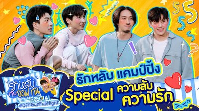 OffGun Fun Night: Special with Pluem-Foei
