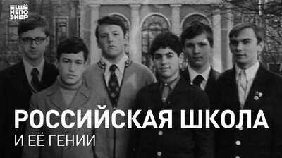 Российская школа и ее гении