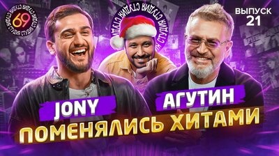 #21 - Jony vs Леонид Агутин