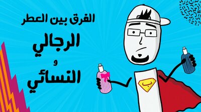 كيف نفرق بين العطر الرجالي والنسواني؟