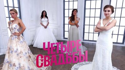 Выпуск 2. Футбольная свадьба VS Классическая свадьба