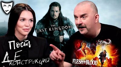Постдеконструкция с Климом Жуковым. "Плоть и кровь", "Последнее королевство"