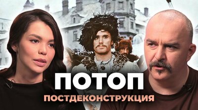Постдеконструкция с Климом Жуковым. Фильм "Потоп"