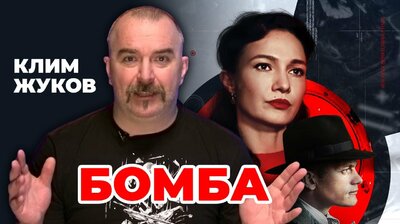 Клим Жуков о сериале "Бомба" (2020)