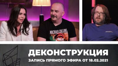 Прямой эфир "Деконструкции"