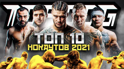 Лучшие нокауты 2021 года