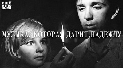 Музыка, которая дарит надежду