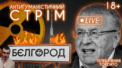 жириновський ☠️, радіація+окупанти , окопи у бєлгороді, військовий експерт: антигуманістичний стрім