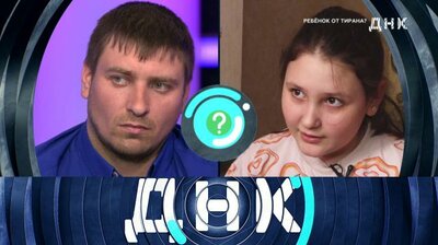 Выпуск 679. Ребёнок от тирана?