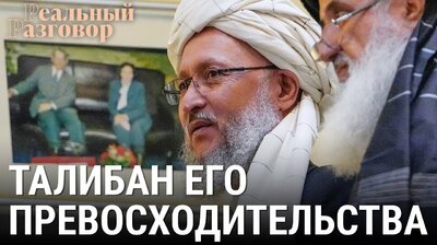 Талибан его превосходительства