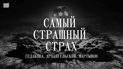 «Самый страшный страх»: Седакова, Архангельский, Мартынов