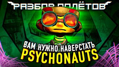 Psychonauts: Знакомимся с легендой перед сиквелом [Разбор полётов]
