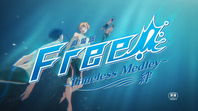 Free! Movie 1: Timeless Medley - Kizuna