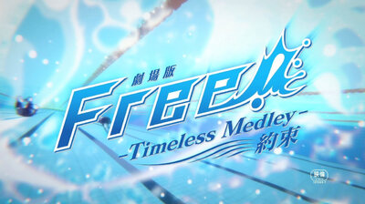 Free! Movie 2: Timeless Medley - Yakusoku