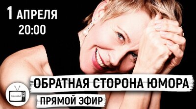 «Обратная сторона юмора». Прямой эфир с Татьяной Лазаревой 1 апреля