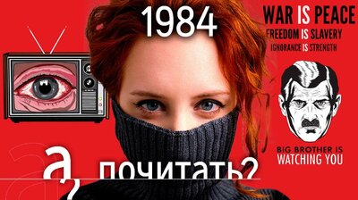 1984 - история самой продаваемой книги в России
