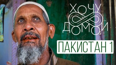 Из Пакистана. Белуджистан