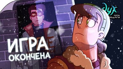 ДУХ МОЕЙ ОБЩАГИ | Игра окончена — Видеокомикс