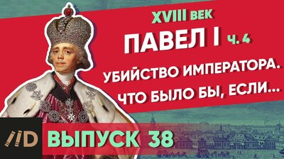 Павел I. Убийство императора. Что было бы, если...