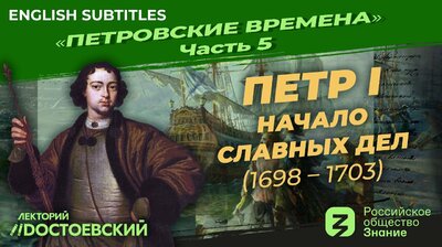 Петр I. Начало славных дел (1698-1703)