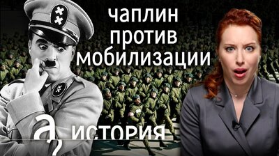«Солдаты, не подчиняйтесь жестокости!» Комик против диктатора. История Чарли Чаплина